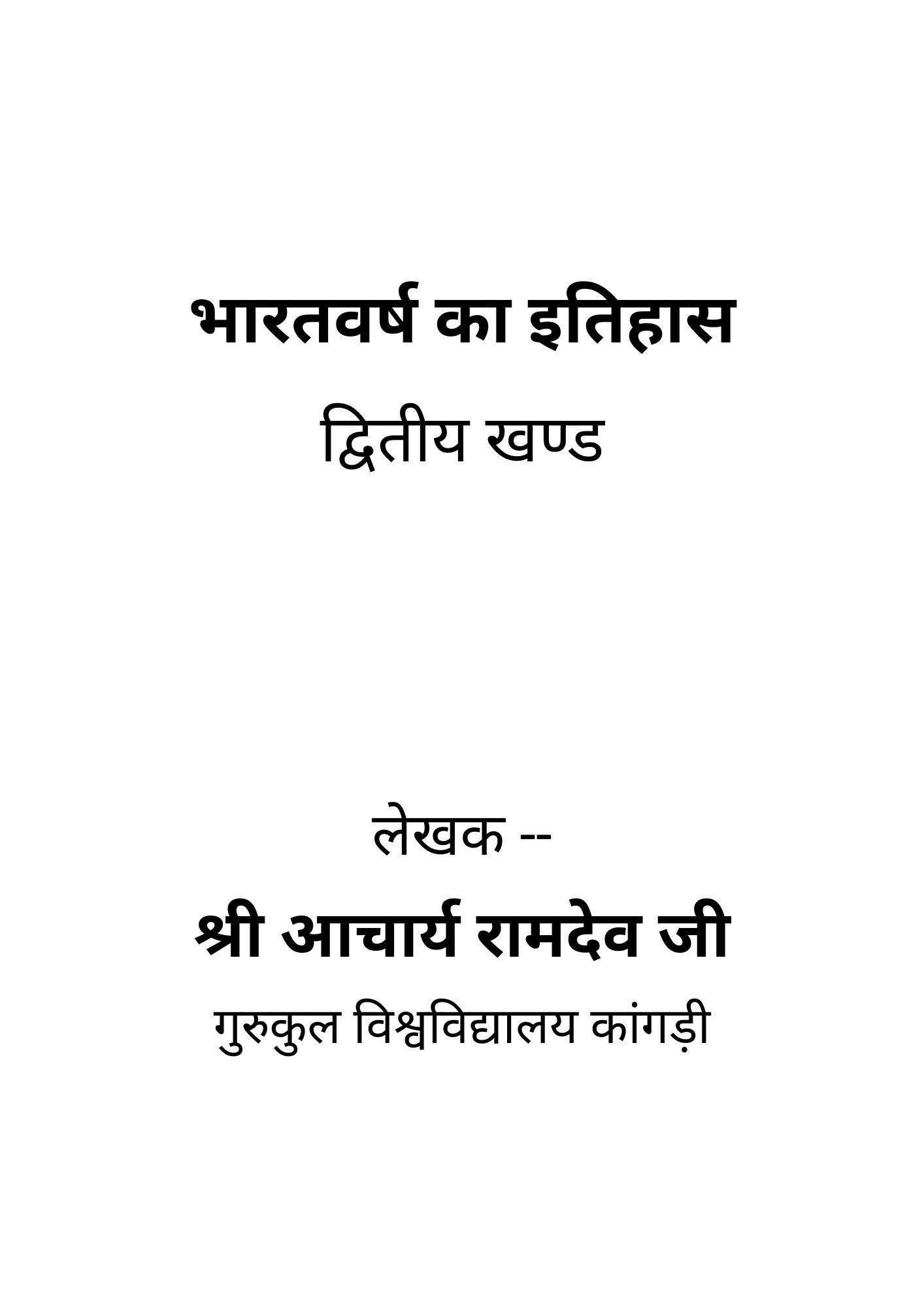 भारतवर्ष का इतिहास (२)